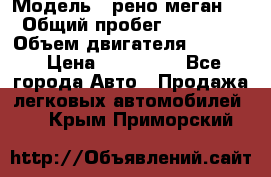  › Модель ­ рено меган 3 › Общий пробег ­ 97 000 › Объем двигателя ­ 1 500 › Цена ­ 440 000 - Все города Авто » Продажа легковых автомобилей   . Крым,Приморский